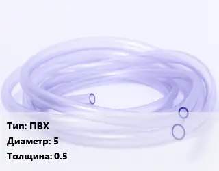 Трубка РТИ ПВХ D=5 s=0.5